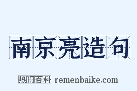 南京亮造句是什么意思的图片